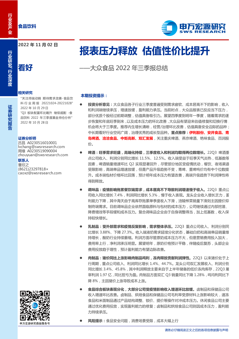 食品饮料行业大众食品2022年三季报总结：报表压力释放，估值性价比提升-20221102-申万宏源-27页食品饮料行业大众食品2022年三季报总结：报表压力释放，估值性价比提升-20221102-申万宏源-27页_1.png