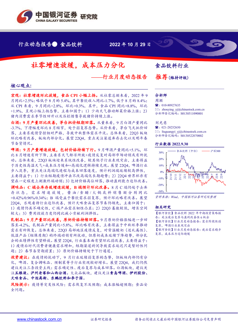 食品饮料行业月度动态报告：社零增速放缓，成本压力分化-20221029-银河证券-20页食品饮料行业月度动态报告：社零增速放缓，成本压力分化-20221029-银河证券-20页_1.png