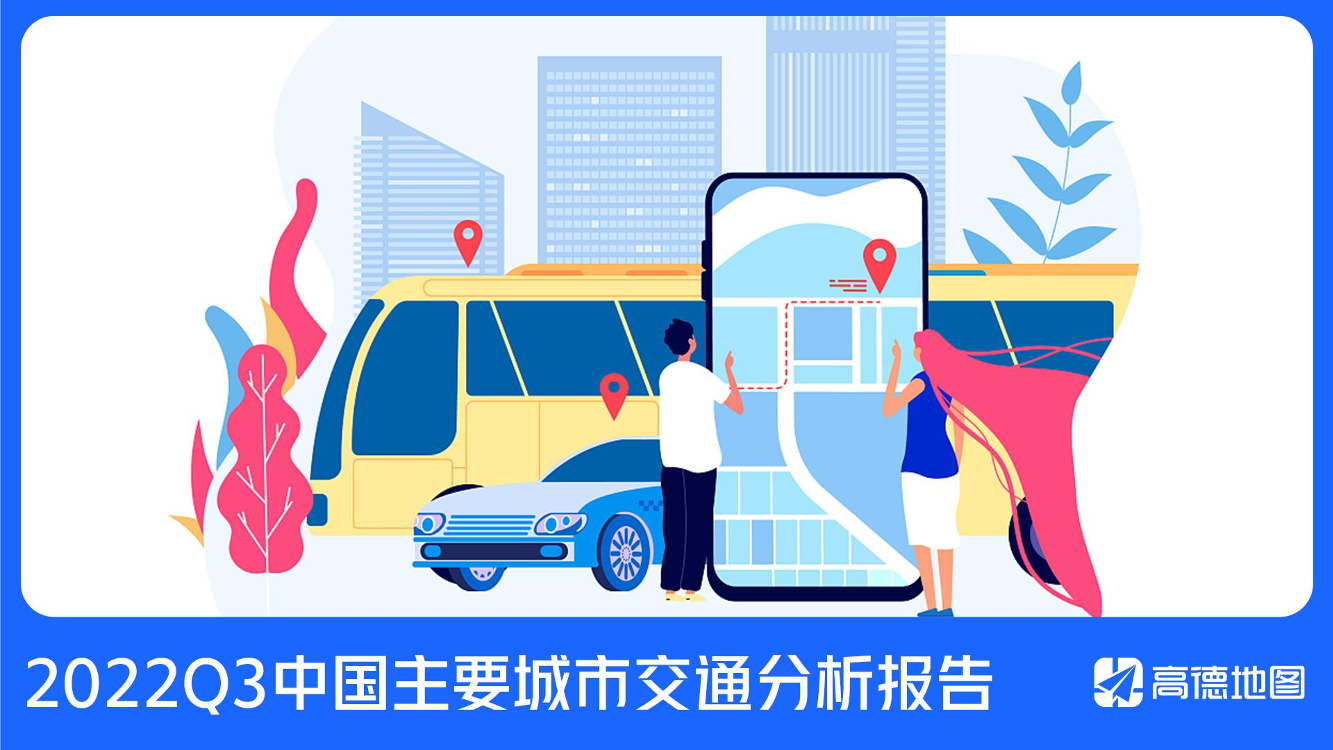 高德地图-2022Q3中国主要城市交通分析报告-31页高德地图-2022Q3中国主要城市交通分析报告-31页_1.png