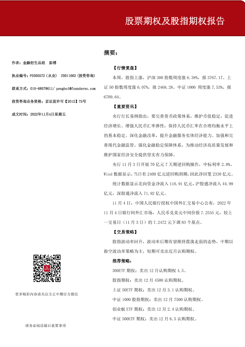 -股票期权及股指期权报告-20221104-方正中期期货15页-股票期权及股指期权报告-20221104-方正中期期货15页_1.png