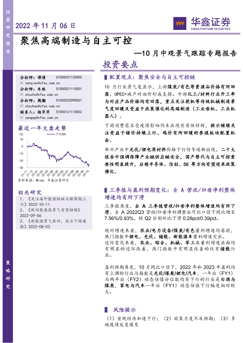 10月中观景气跟踪专题报告：聚焦高端制造与自主可控-20221106-华鑫证券-23页10月中观景气跟踪专题报告：聚焦高端制造与自主可控-20221106-华鑫证券-23页_1.png