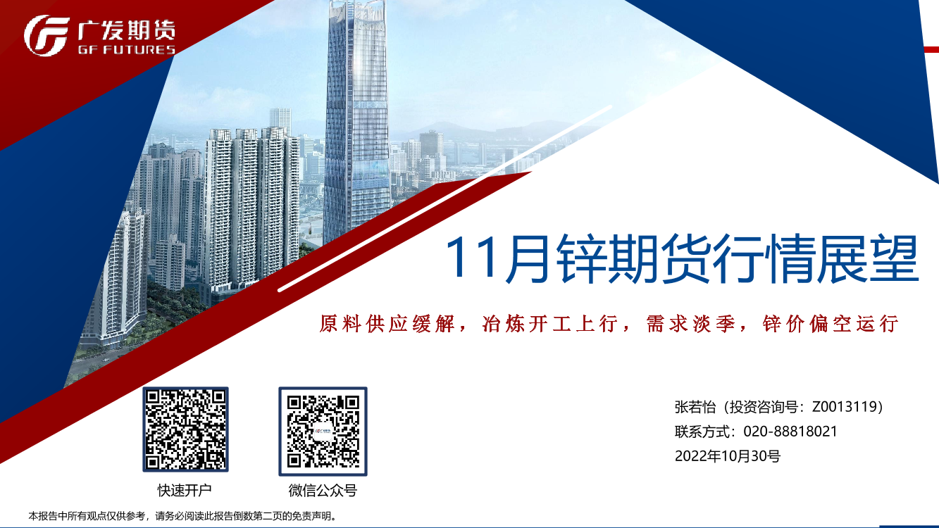 11月锌期货行情展望：原料供应缓解，冶炼开工上行，需求淡季，锌价偏空运行-20221030-广发期货-25页11月锌期货行情展望：原料供应缓解，冶炼开工上行，需求淡季，锌价偏空运行-20221030-广发期货-25页_1.png