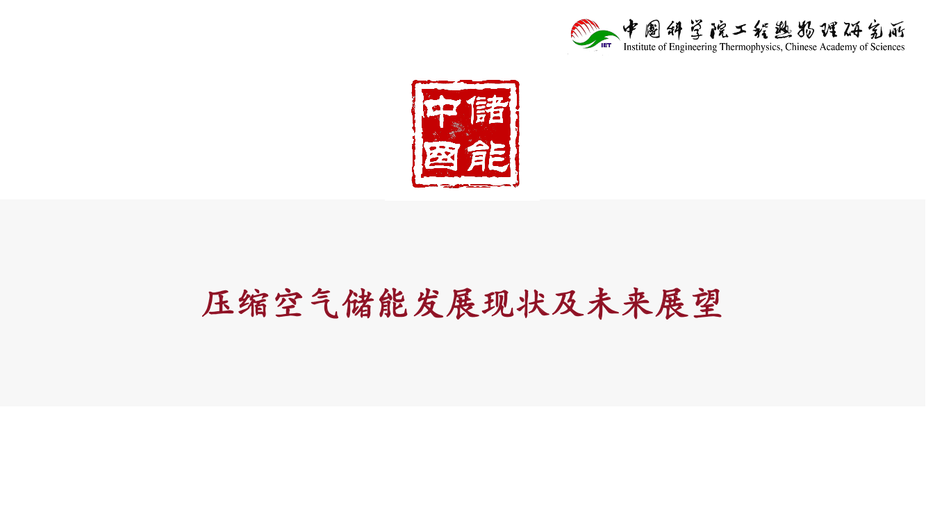 1_11月1日_解码压缩空气储能，为何它是最具潜力的储能技术？_36碳闪课-18页1_11月1日_解码压缩空气储能，为何它是最具潜力的储能技术？_36碳闪课-18页_1.png