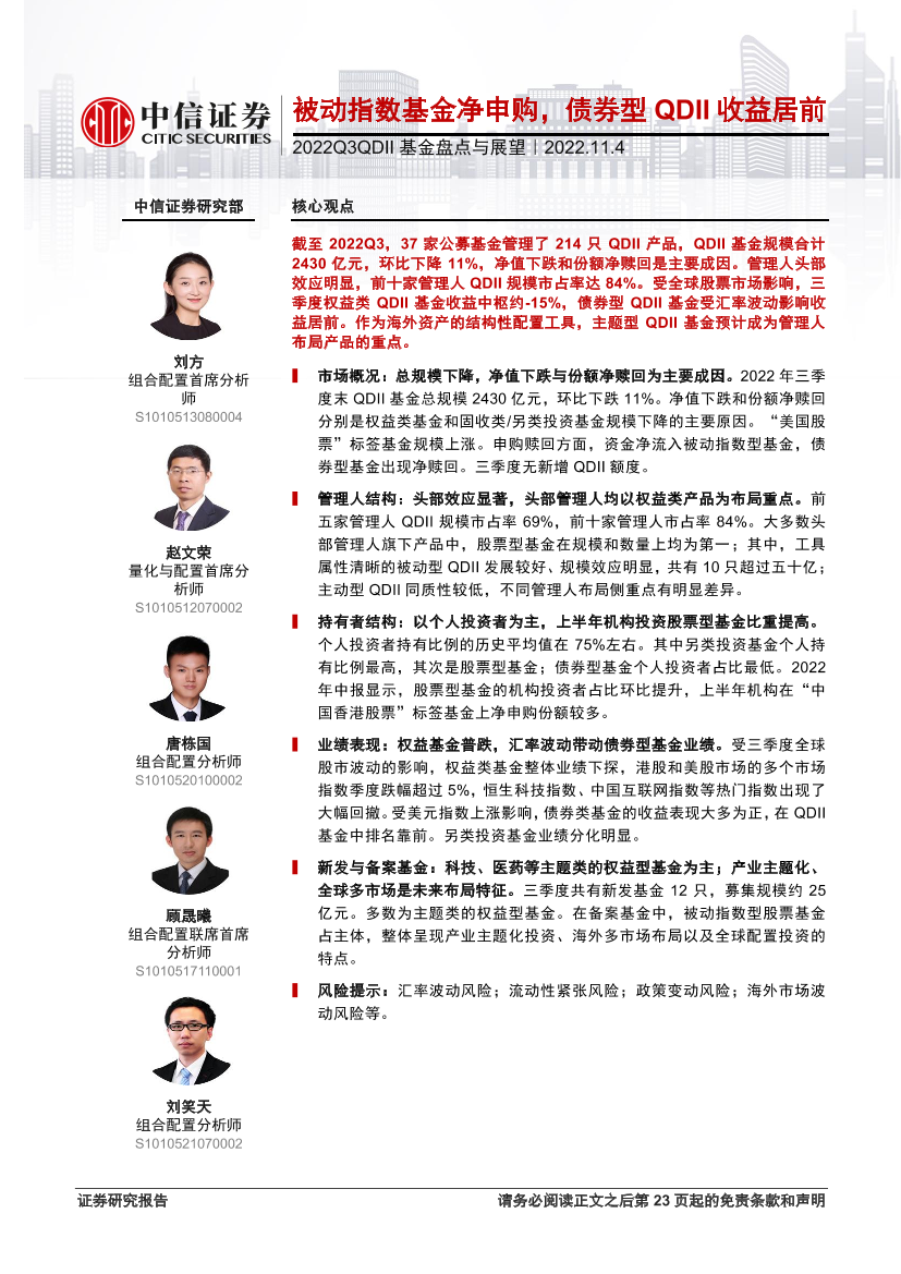 2022Q3QDII基金盘点与展望：被动指数基金净申购，债券型QDII收益居前-20221104-中信证券-24页2022Q3QDII基金盘点与展望：被动指数基金净申购，债券型QDII收益居前-20221104-中信证券-24页_1.png