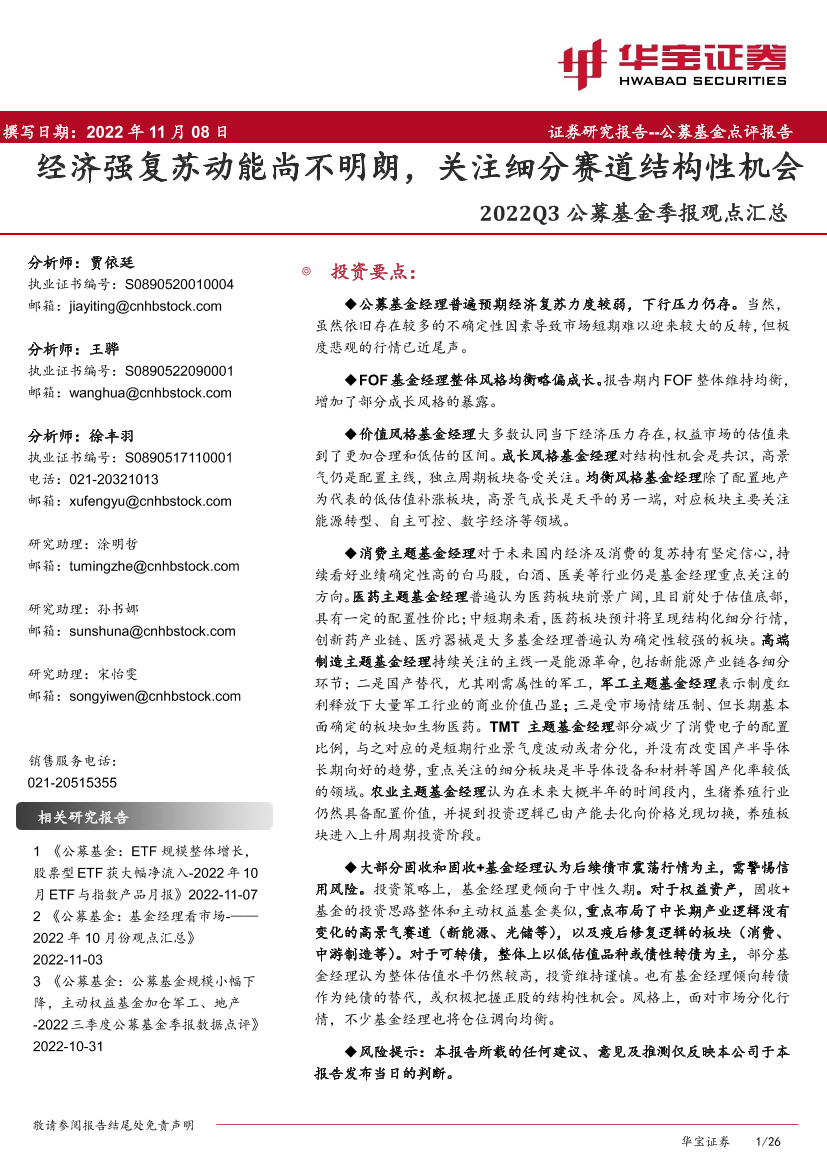 2022Q3公募基金季报观点汇总：经济强复苏动能尚不明朗，关注细分赛道结构性机会-20221108-华宝证券-26页2022Q3公募基金季报观点汇总：经济强复苏动能尚不明朗，关注细分赛道结构性机会-20221108-华宝证券-26页_1.png