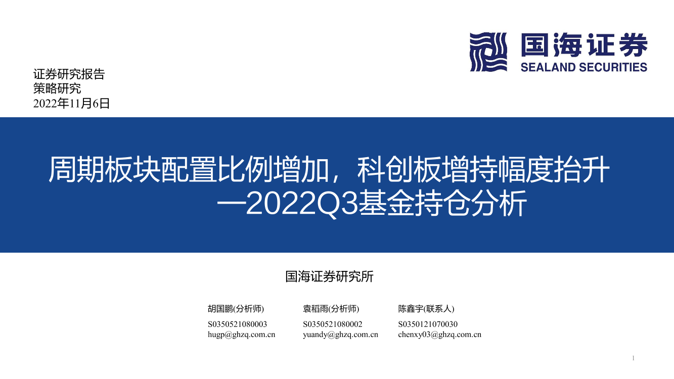 2022Q3基金持仓分析：周期板块配置比例增加，科创板增持幅度抬升-20221106-国海证券-33页2022Q3基金持仓分析：周期板块配置比例增加，科创板增持幅度抬升-20221106-国海证券-33页_1.png
