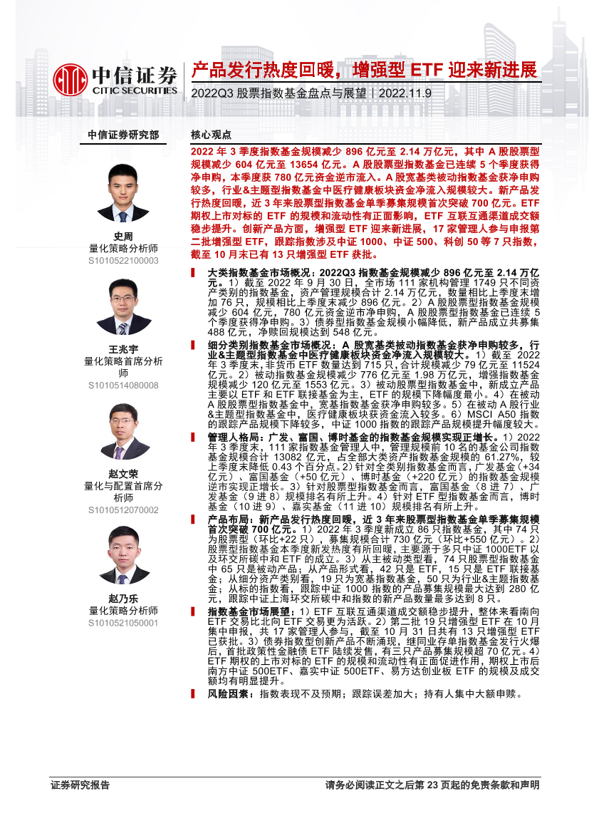 2022Q3股票指数基金盘点与展望：产品发行热度回暖，增强型ETF迎来新进展-20221109-中信证券-24页2022Q3股票指数基金盘点与展望：产品发行热度回暖，增强型ETF迎来新进展-20221109-中信证券-24页_1.png