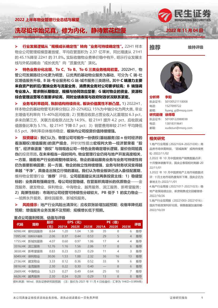2022上半年物业管理行业总结与展望：洗尽铅华始见真，修为内化，静待繁花烂漫-20221104-民生证券-53页2022上半年物业管理行业总结与展望：洗尽铅华始见真，修为内化，静待繁花烂漫-20221104-民生证券-53页_1.png