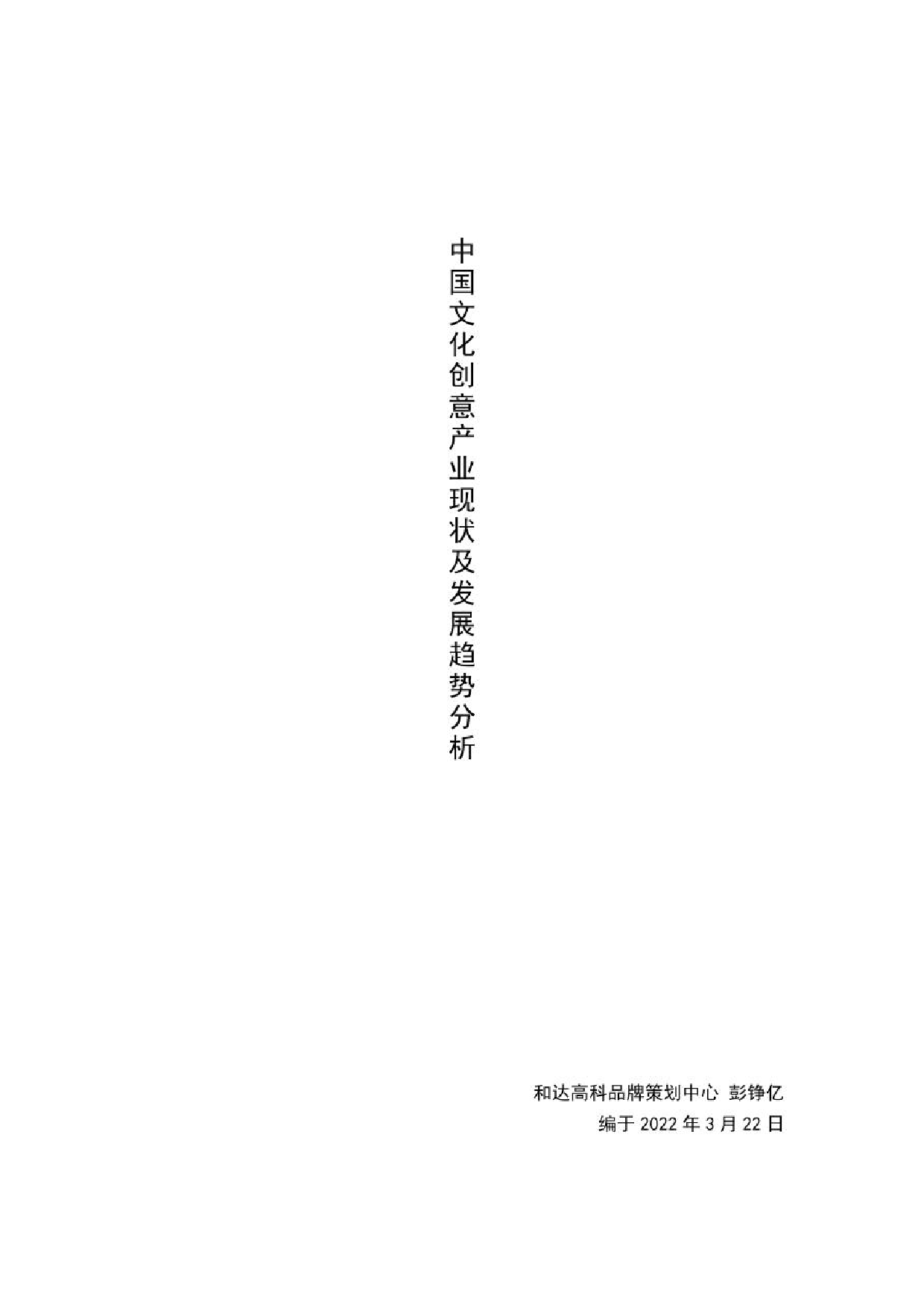 2022中国文化创意产业现状及发展趋势分析报告-和达高科-202210.pdf-22页2022中国文化创意产业现状及发展趋势分析报告-和达高科-202210.pdf-22页_1.png