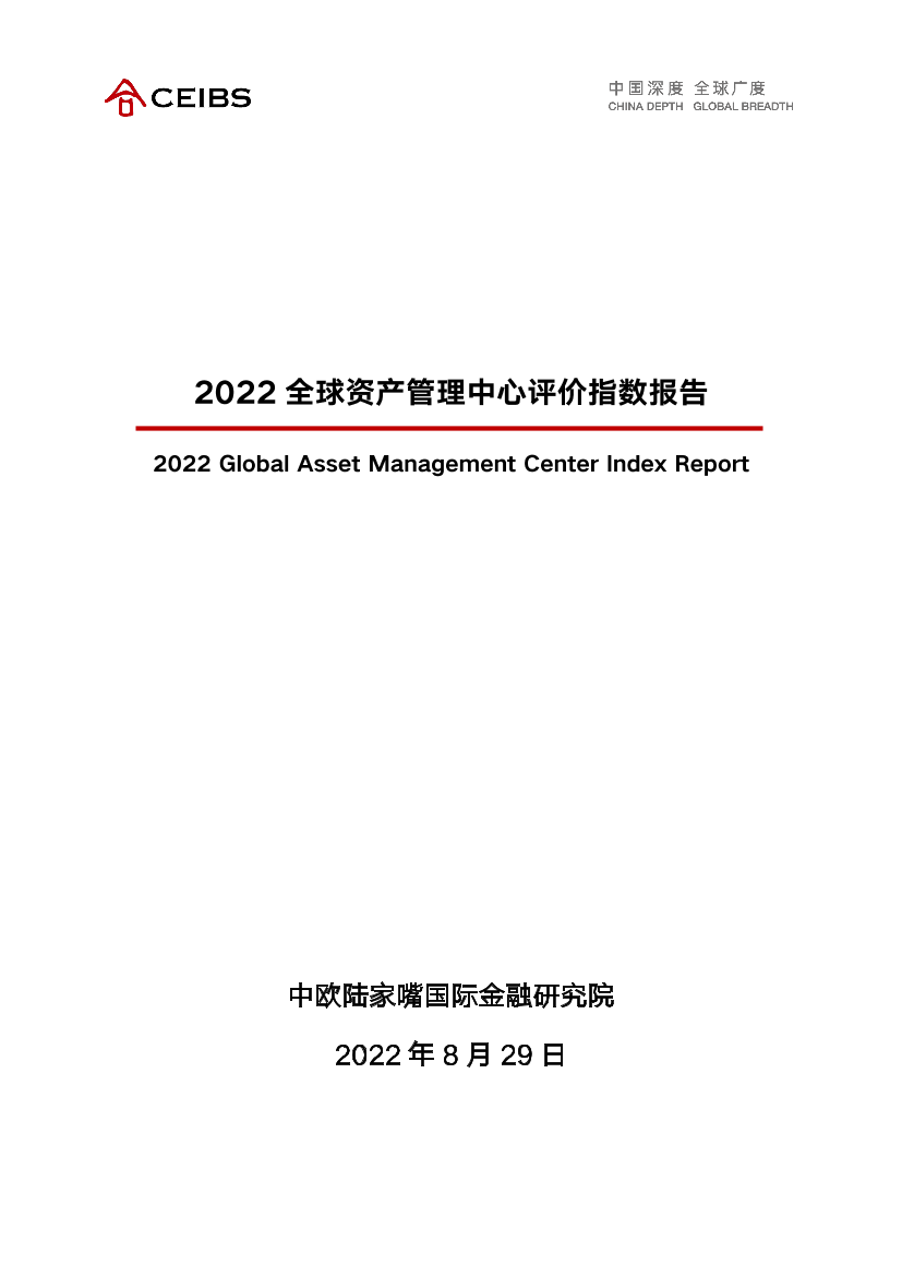 2022全球资产管理中心评价指数报告-CEIBS-2022.8-72页2022全球资产管理中心评价指数报告-CEIBS-2022.8-72页_1.png