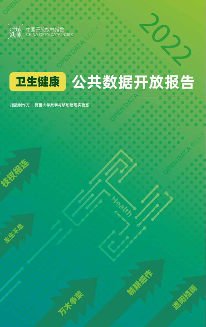 2022卫生健康公共数据开放报告-开放数林-2022-44页2022卫生健康公共数据开放报告-开放数林-2022-44页_1.png