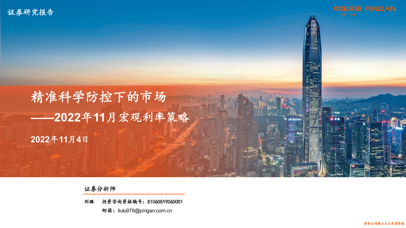 2022年11月宏观利率策略：精准科学防控下的市场-20221104-平安证券-26页2022年11月宏观利率策略：精准科学防控下的市场-20221104-平安证券-26页_1.png