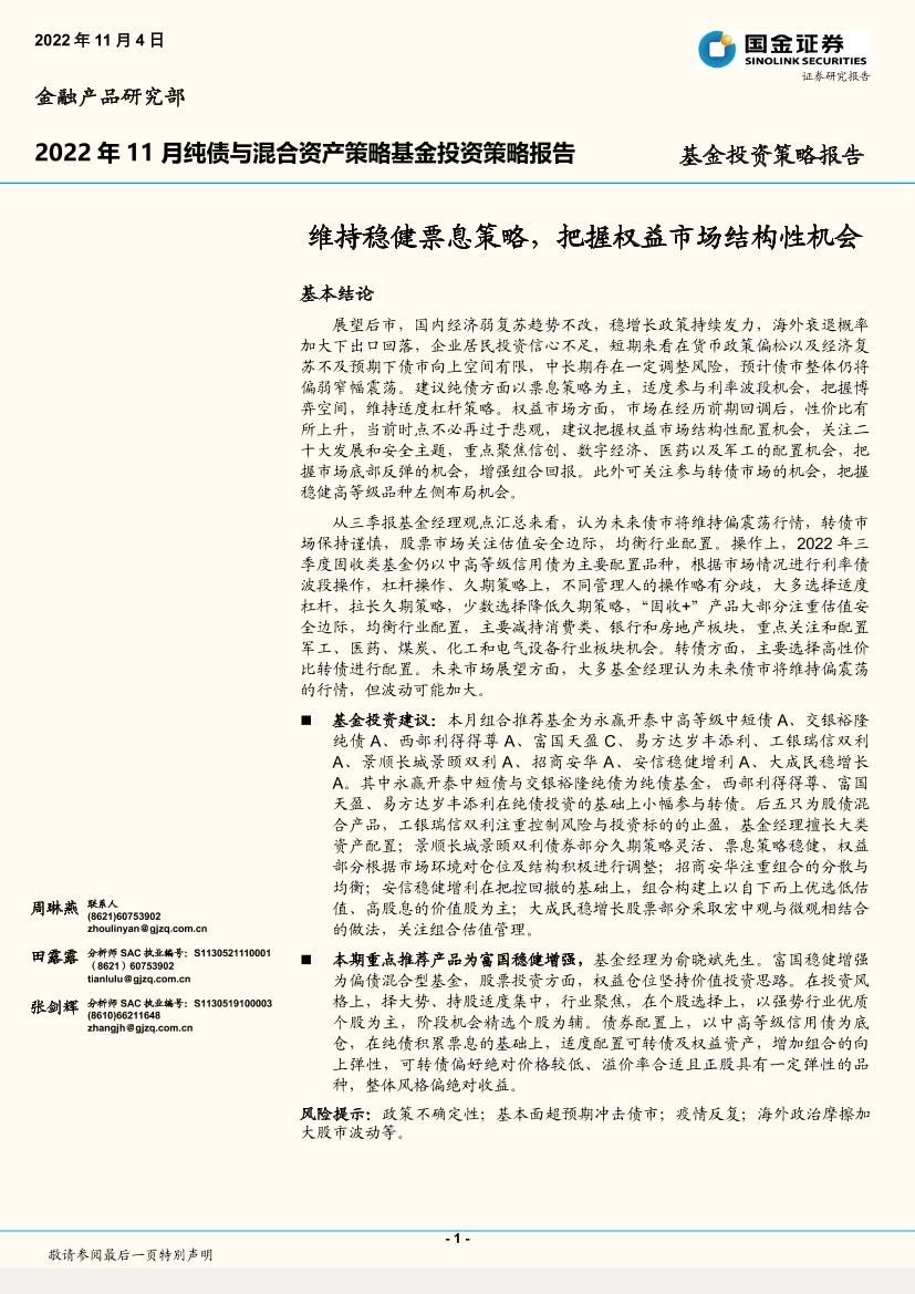 2022年11月纯债与混合资产策略基金投资策略报告：维持稳健票息策略，把握权益市场结构性机会-20221104-国金证券-19页2022年11月纯债与混合资产策略基金投资策略报告：维持稳健票息策略，把握权益市场结构性机会-20221104-国金证券-19页_1.png