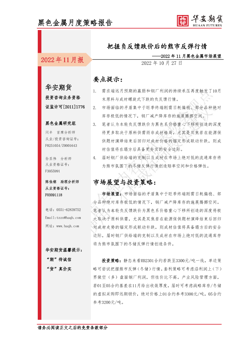 2022年11月黑色金属市场展望：把握负反馈跌价后的熊市反弹行情-20221027-华安期货-20页2022年11月黑色金属市场展望：把握负反馈跌价后的熊市反弹行情-20221027-华安期货-20页_1.png