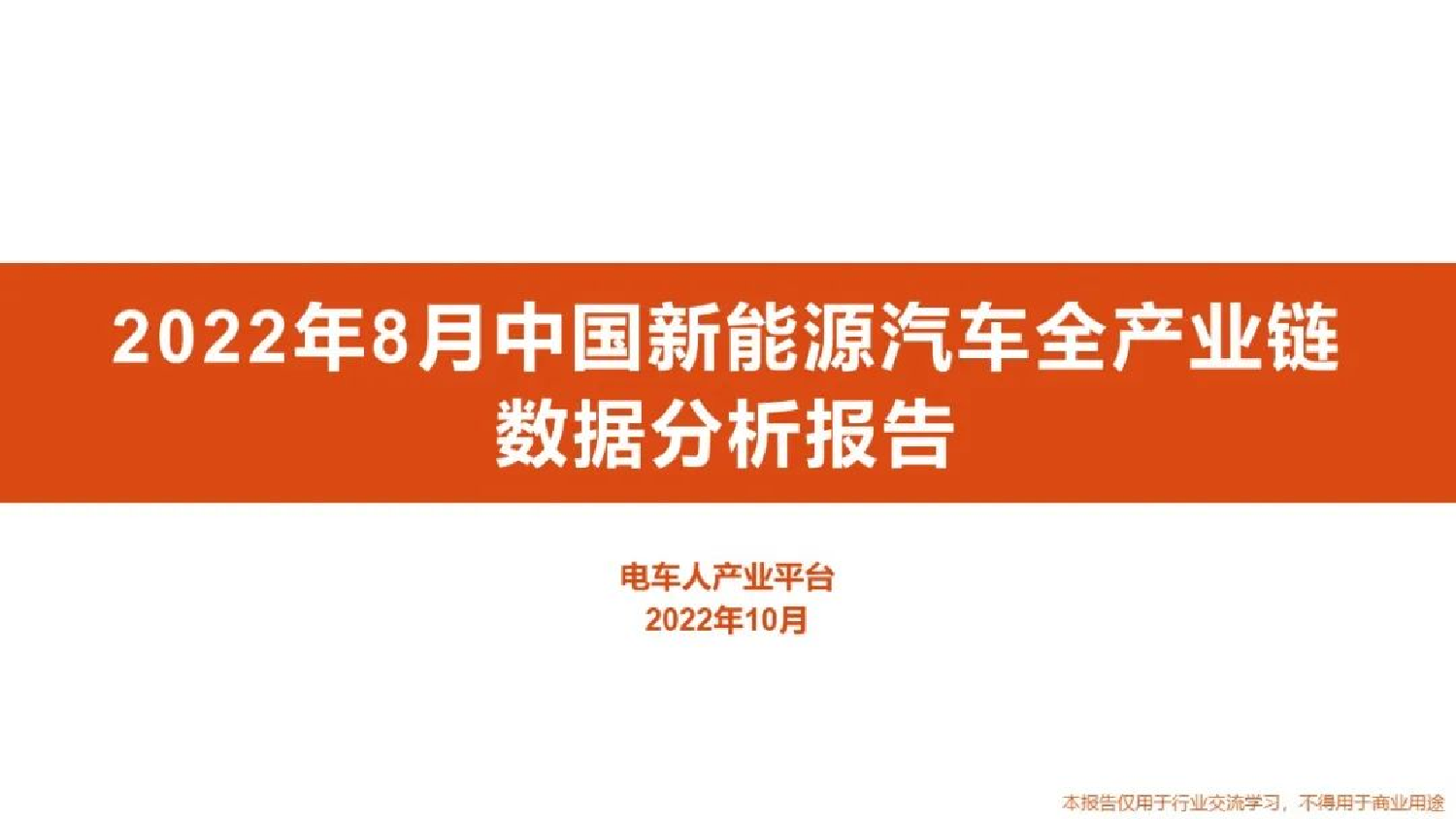 2022年8月中国新能源汽车全产业链数据分析报告-电车人-46页2022年8月中国新能源汽车全产业链数据分析报告-电车人-46页_1.png