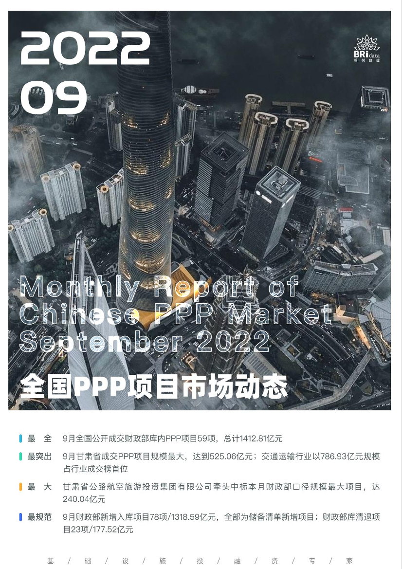 2022年9月全国PPP项目市场动态报告-23页2022年9月全国PPP项目市场动态报告-23页_1.png