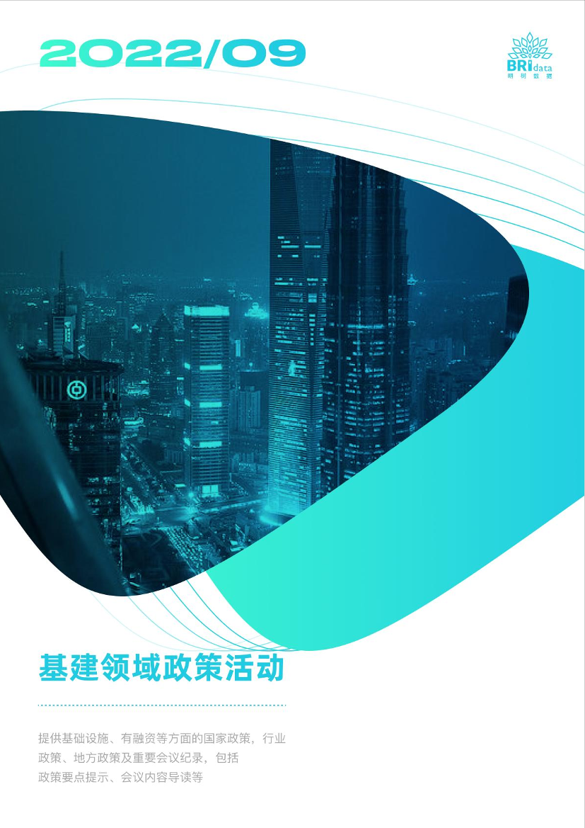2022年9月基建（含PPP）领域政策动态-1665627599-58页2022年9月基建（含PPP）领域政策动态-1665627599-58页_1.png