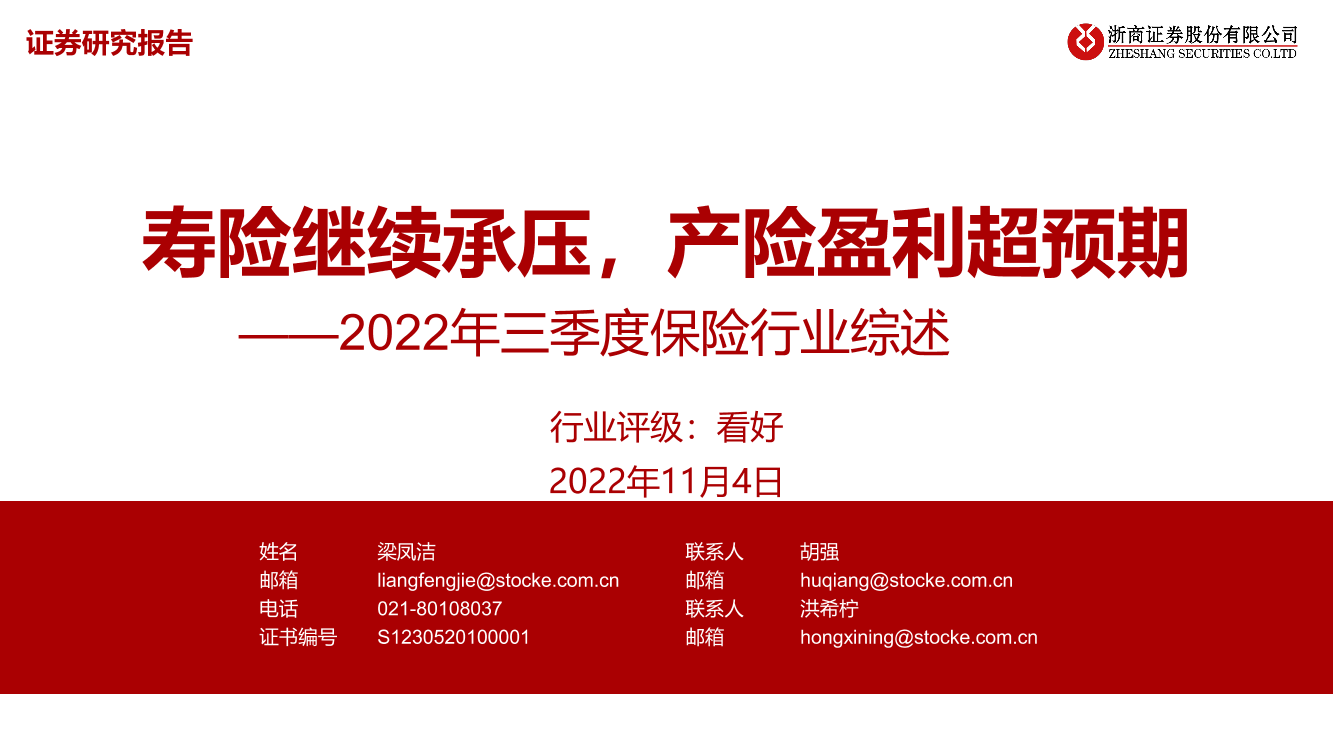 2022年三季度保险行业综述：寿险继续承压，产险盈利超预期-20221104-浙商证券-21页2022年三季度保险行业综述：寿险继续承压，产险盈利超预期-20221104-浙商证券-21页_1.png