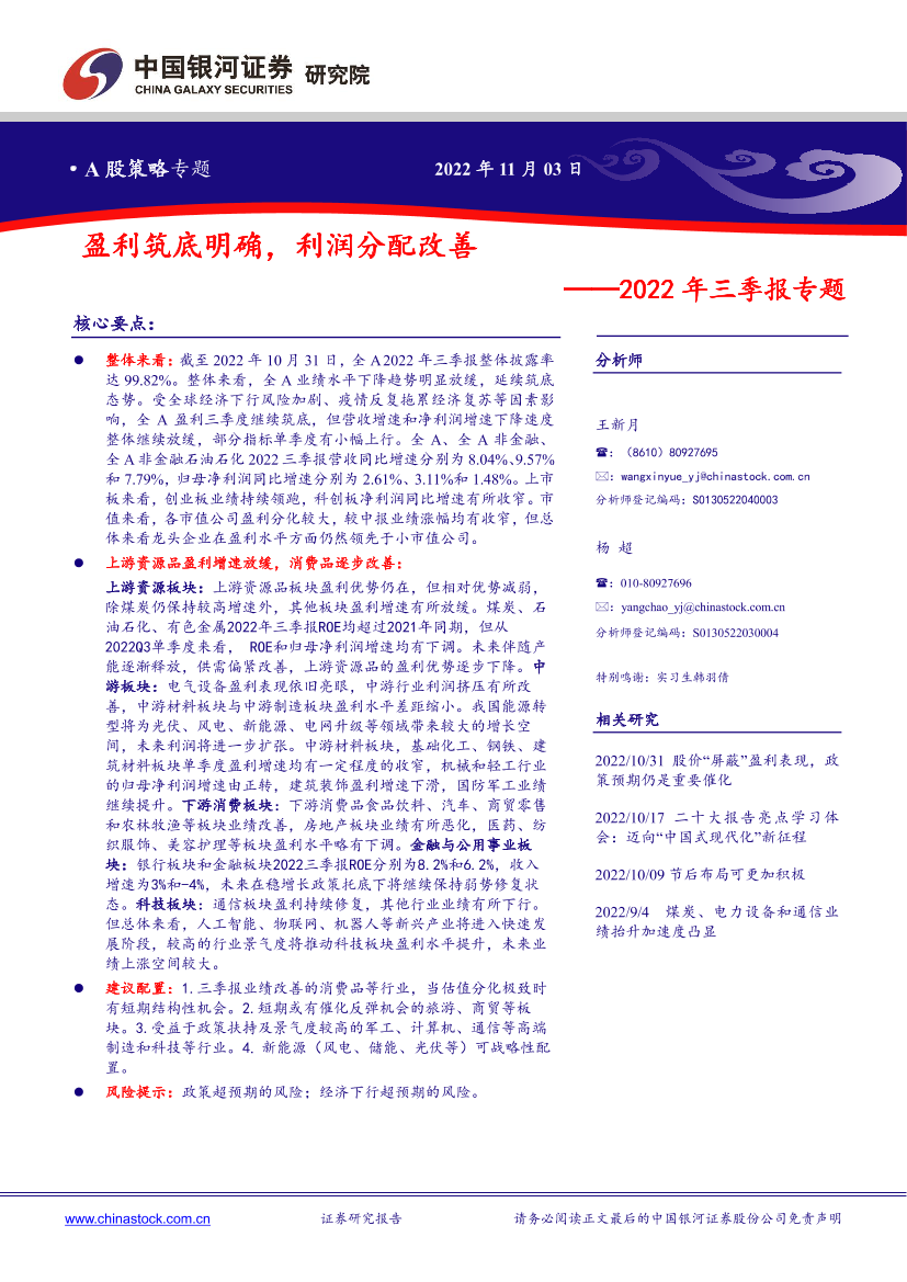 2022年三季报专题：盈利筑底明确，利润分配改善-20221103-银河证券-16页2022年三季报专题：盈利筑底明确，利润分配改善-20221103-银河证券-16页_1.png