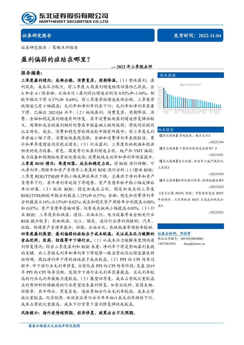 2022年三季报点评：盈利偏弱的症结在哪里？-20221104-东北证券-18页2022年三季报点评：盈利偏弱的症结在哪里？-20221104-东北证券-18页_1.png