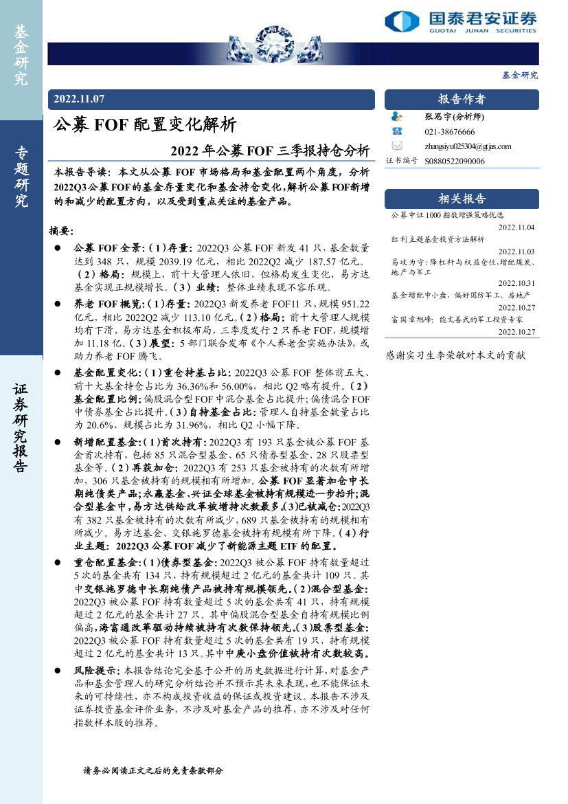2022年公募FOF三季报持仓分析：公募FOF配置变化解析-20221107-国泰君安-27页2022年公募FOF三季报持仓分析：公募FOF配置变化解析-20221107-国泰君安-27页_1.png