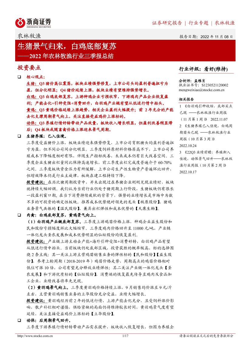 2022年农林牧渔行业三季报总结：生猪景气归来，白鸡底部复苏-20221108-浙商证券-17页2022年农林牧渔行业三季报总结：生猪景气归来，白鸡底部复苏-20221108-浙商证券-17页_1.png