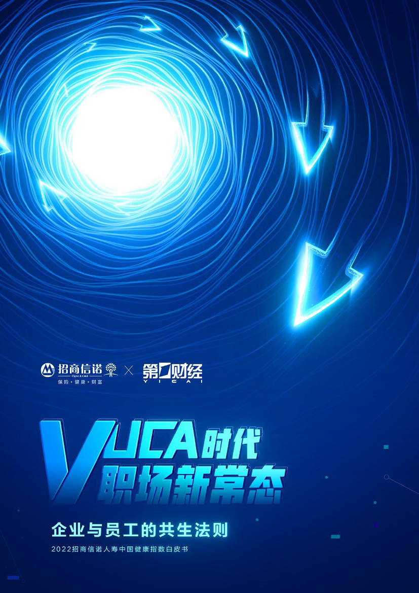 2022招商信诺人寿中国健康指数白皮书-招商信诺&第1财经-2022-34页2022招商信诺人寿中国健康指数白皮书-招商信诺&第1财经-2022-34页_1.png