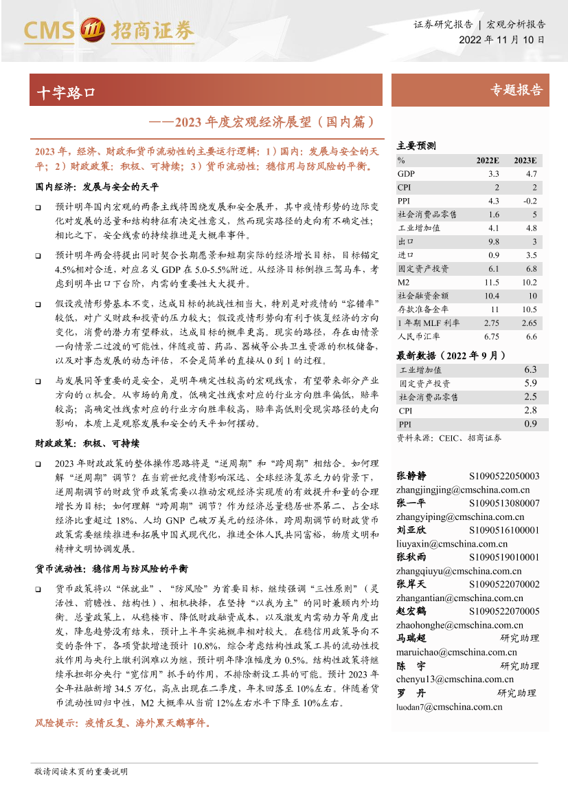 2023年度宏观经济展望（国内篇）：十字路口-20221110-招商证券-27页2023年度宏观经济展望（国内篇）：十字路口-20221110-招商证券-27页_1.png