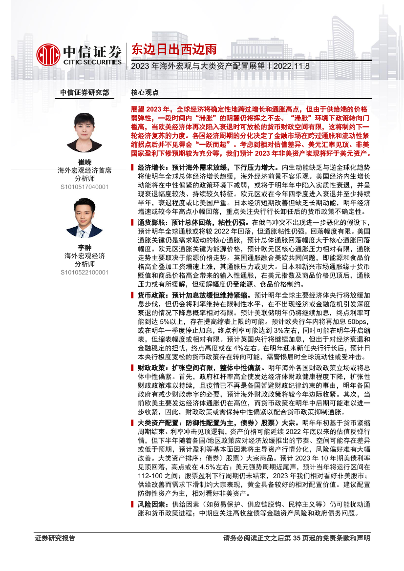 2023年海外宏观与大类资产配置展望：东边日出西边雨-20221108-中信证券-36页2023年海外宏观与大类资产配置展望：东边日出西边雨-20221108-中信证券-36页_1.png