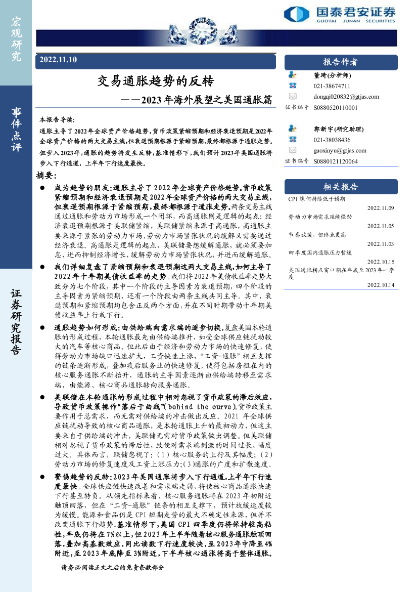 2023年海外展望之美国通胀篇：交易通胀趋势的反转-20221110-国泰君安-23页2023年海外展望之美国通胀篇：交易通胀趋势的反转-20221110-国泰君安-23页_1.png