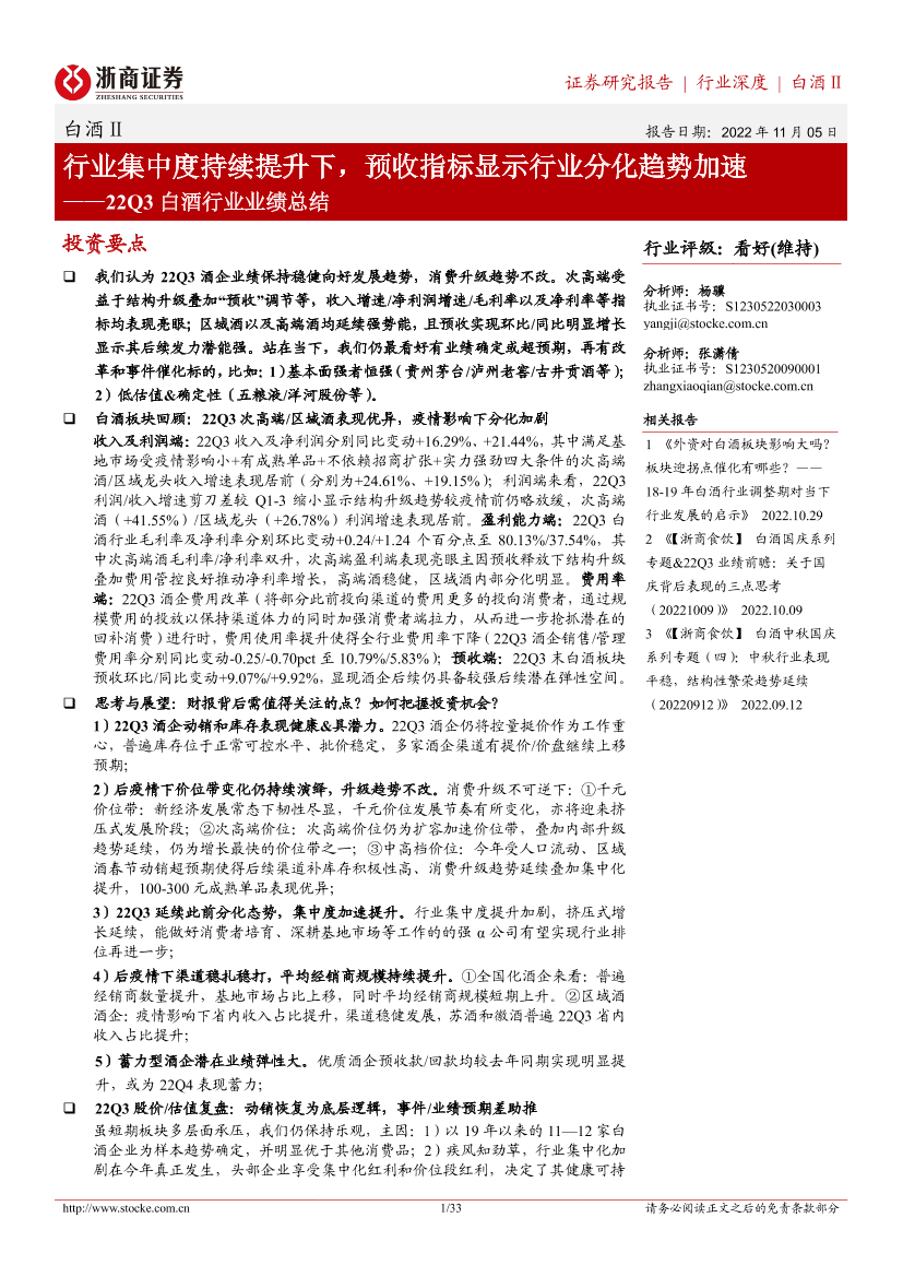 22Q3白酒行业业绩总结：行业集中度持续提升下，预收指标显示行业分化趋势加速-20221105-浙商证券-33页22Q3白酒行业业绩总结：行业集中度持续提升下，预收指标显示行业分化趋势加速-20221105-浙商证券-33页_1.png