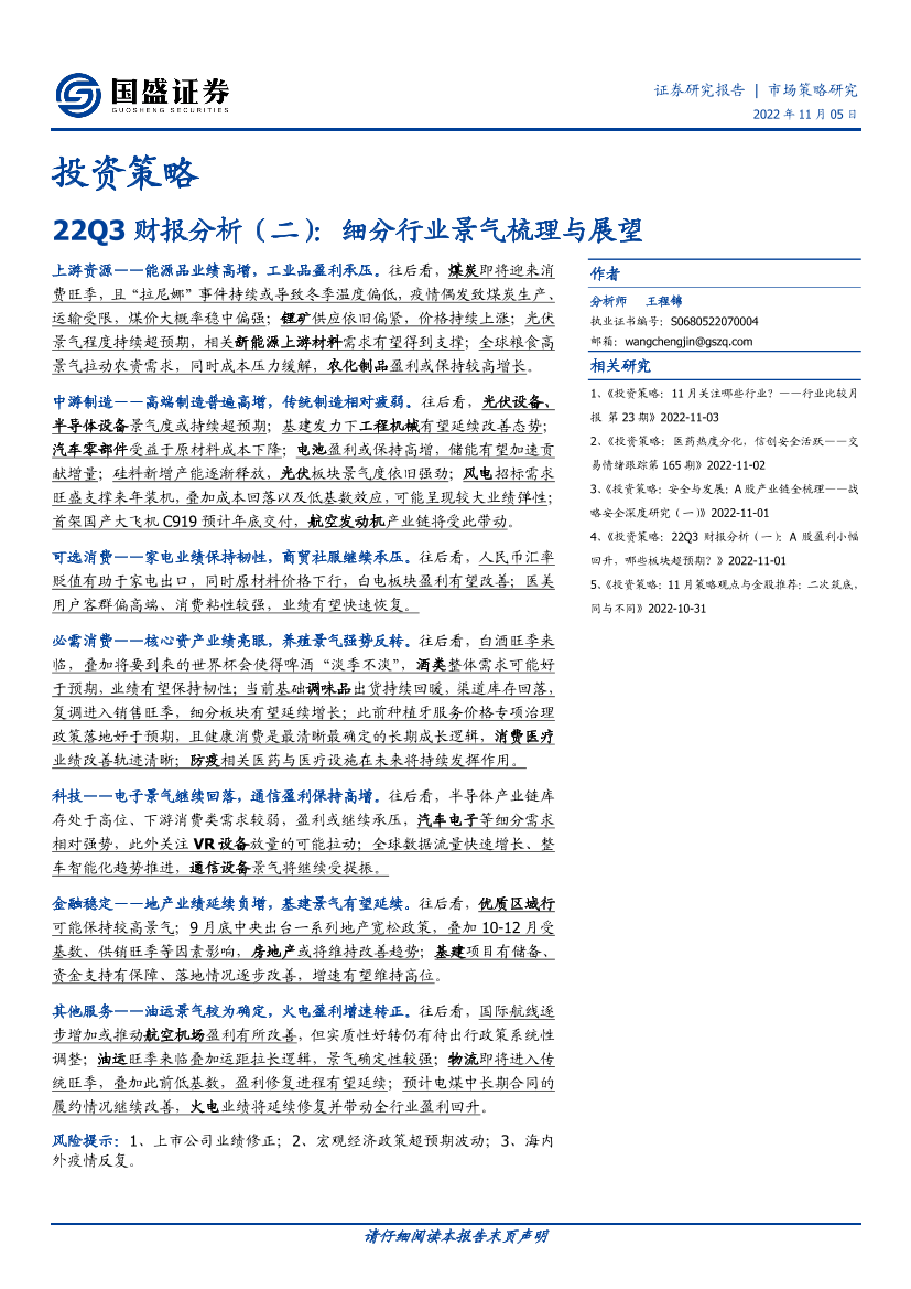 22Q3财报分析（二）：细分行业景气梳理与展望-20221105-国盛证券-18页22Q3财报分析（二）：细分行业景气梳理与展望-20221105-国盛证券-18页_1.png