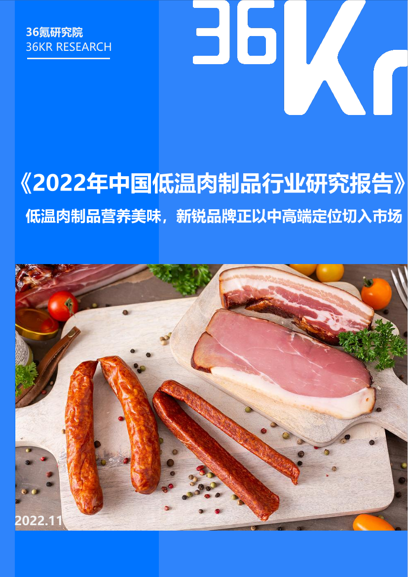 36Kr-2022年中国低温肉制品研究报告-33页36Kr-2022年中国低温肉制品研究报告-33页_1.png