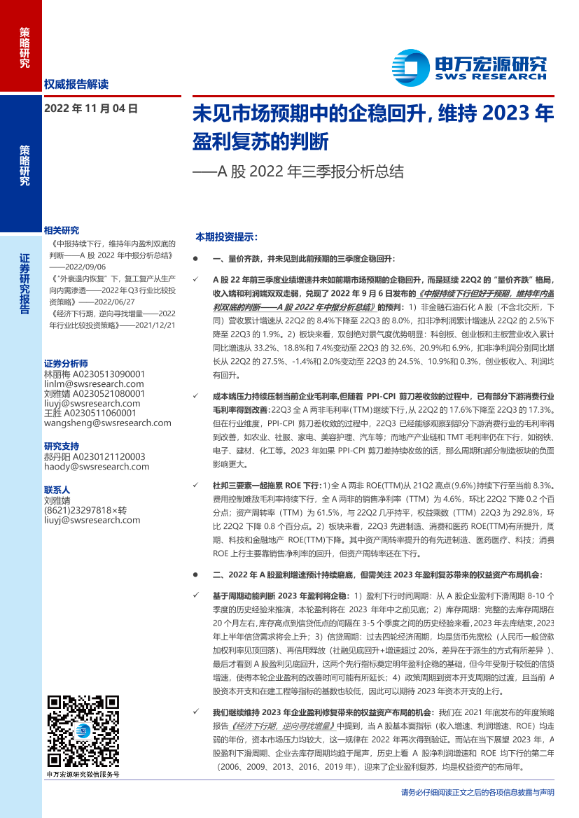 A股2022年三季报分析总结：未见市场预期中的企稳回升，维持2023年盈利复苏的判断-20221104-申万宏源-38页A股2022年三季报分析总结：未见市场预期中的企稳回升，维持2023年盈利复苏的判断-20221104-申万宏源-38页_1.png