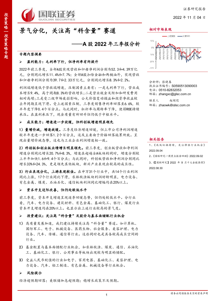 A股2022年三季报分析：景气分化，关注高“科含量”赛道-20221104-国联证券-17页A股2022年三季报分析：景气分化，关注高“科含量”赛道-20221104-国联证券-17页_1.png