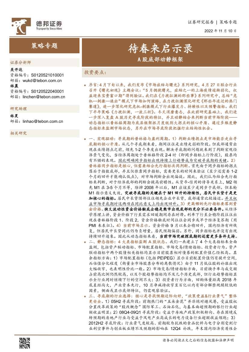 A股底部动静框架：待春来启示录-20221110-德邦证券-46页A股底部动静框架：待春来启示录-20221110-德邦证券-46页_1.png