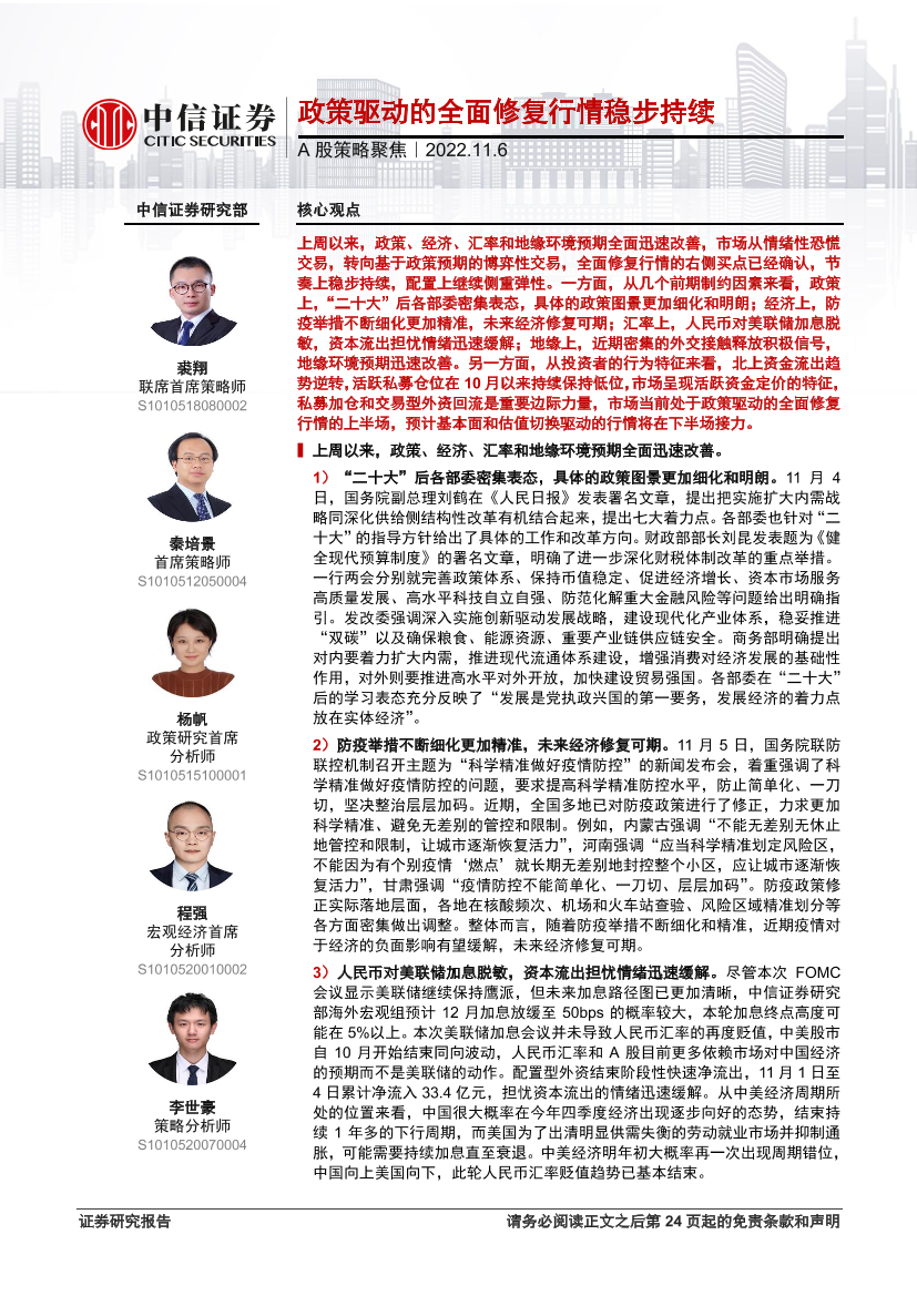 A股策略聚焦：政策驱动的全面修复行情稳步持续-20221106-中信证券-22页A股策略聚焦：政策驱动的全面修复行情稳步持续-20221106-中信证券-22页_1.png