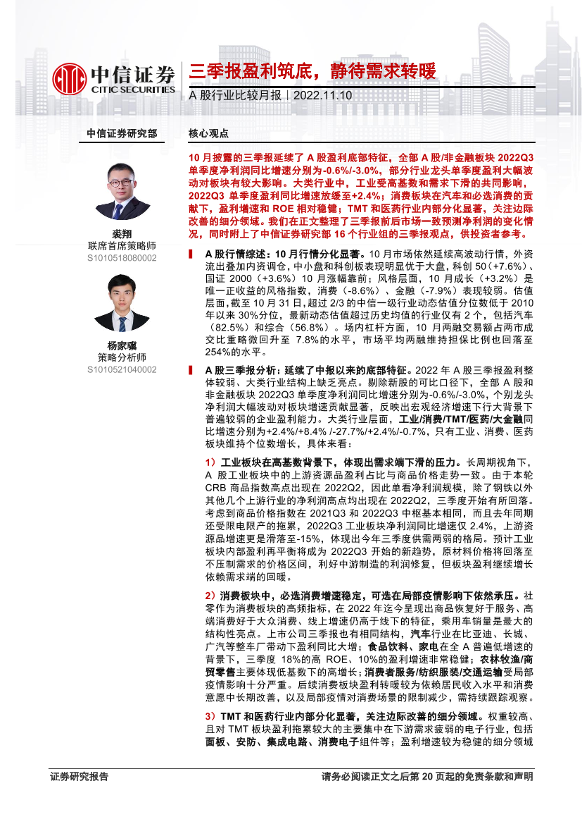 A股行业比较月报：三季报盈利筑底，静待需求转暖-20221110-中信证券-21页A股行业比较月报：三季报盈利筑底，静待需求转暖-20221110-中信证券-21页_1.png