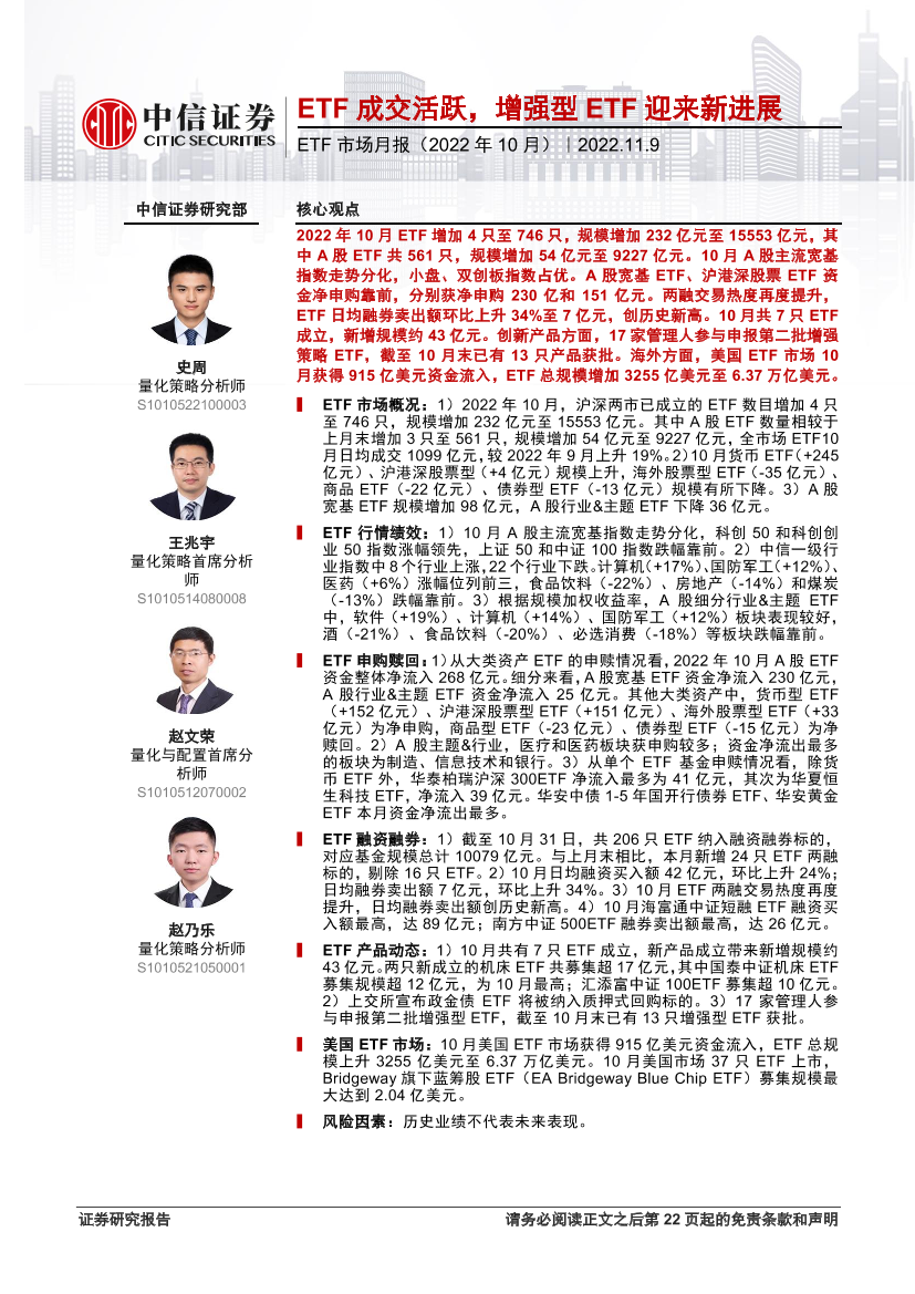 ETF市场月报（2022年10月）：ETF成交活跃，增强型ETF迎来新进展-20221109-中信证券-23页ETF市场月报（2022年10月）：ETF成交活跃，增强型ETF迎来新进展-20221109-中信证券-23页_1.png