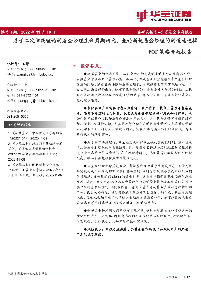 FOF策略专题报告：基于二次曲线理论的基金经理生命周期研究，兼论新锐基金经理的的遴选逻辑-20221110-华宝证券-17页FOF策略专题报告：基于二次曲线理论的基金经理生命周期研究，兼论新锐基金经理的的遴选逻辑-20221110-华宝证券-17页_1.png