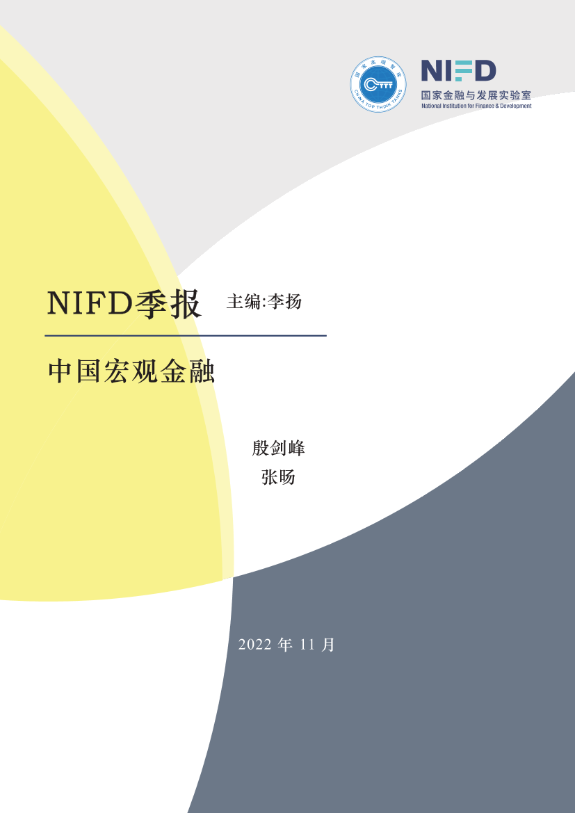 NIFD季报-2022Q3中国宏观金融：三种通胀格局-国家金融与发展实验室-2022.11-22页NIFD季报-2022Q3中国宏观金融：三种通胀格局-国家金融与发展实验室-2022.11-22页_1.png