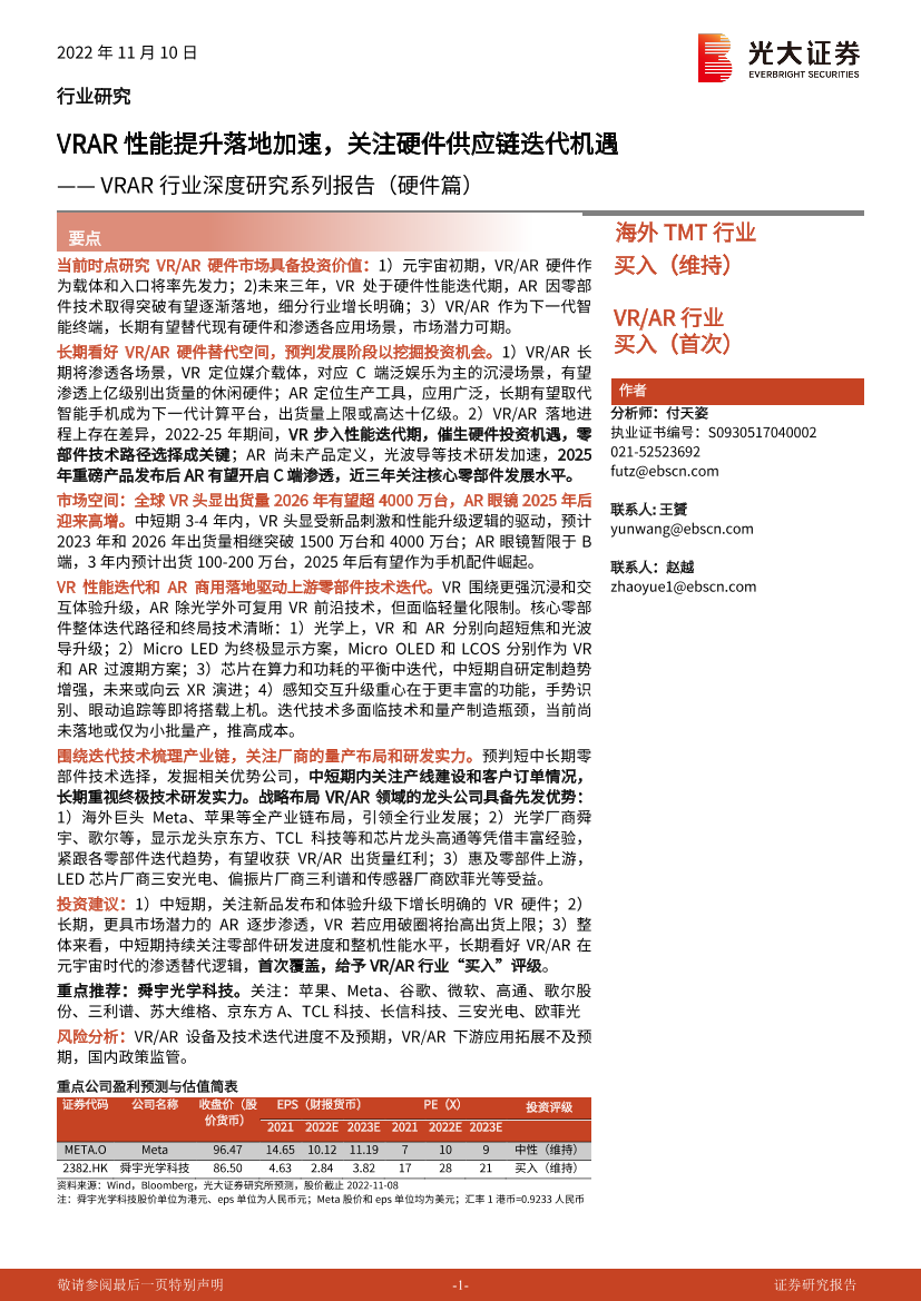VRAR行业深度研究系列报告（硬件篇）：VRAR性能提升落地加速，关注硬件供应链迭代机遇-20221110-光大证券-87页VRAR行业深度研究系列报告（硬件篇）：VRAR性能提升落地加速，关注硬件供应链迭代机遇-20221110-光大证券-87页_1.png