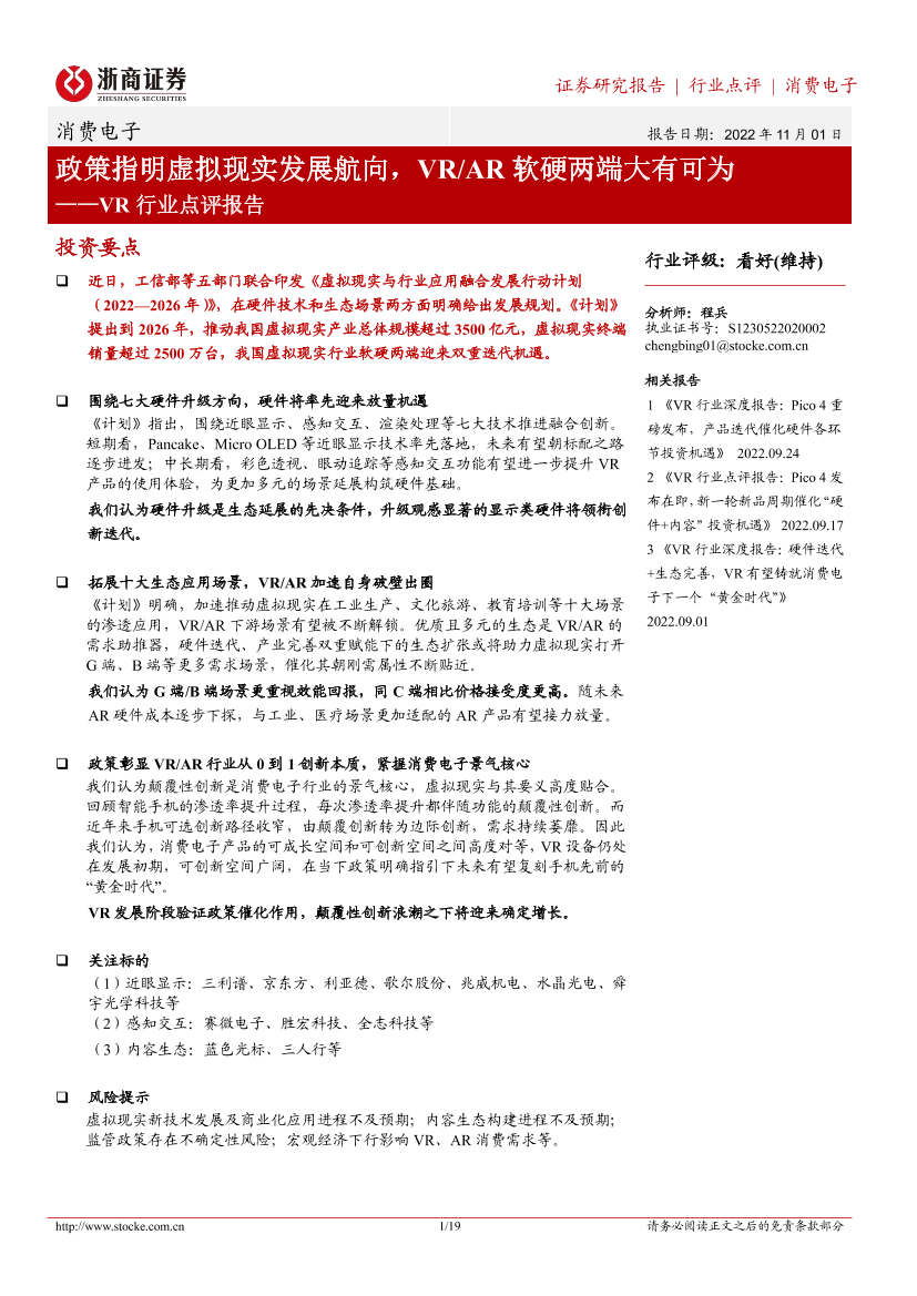 VR行业点评报告：政策指明虚拟现实发展航向，VRAR软硬两端大有可为-20221101-浙商证券-19页VR行业点评报告：政策指明虚拟现实发展航向，VRAR软硬两端大有可为-20221101-浙商证券-19页_1.png