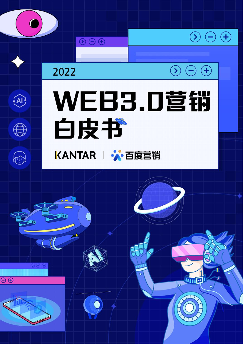 Web3.0营销白皮书-凯度&百度营销-2022-63页Web3.0营销白皮书-凯度&百度营销-2022-63页_1.png