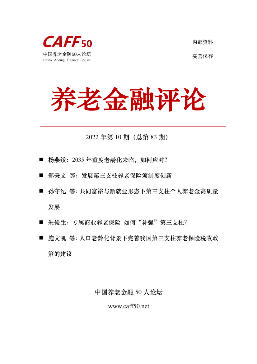 《养老金融评论》2022年第10期-110页《养老金融评论》2022年第10期-110页_1.png