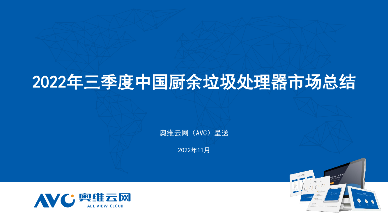 【家电报告】2022年三季度中国厨余垃圾处理器市场总结报告-12页【家电报告】2022年三季度中国厨余垃圾处理器市场总结报告-12页_1.png