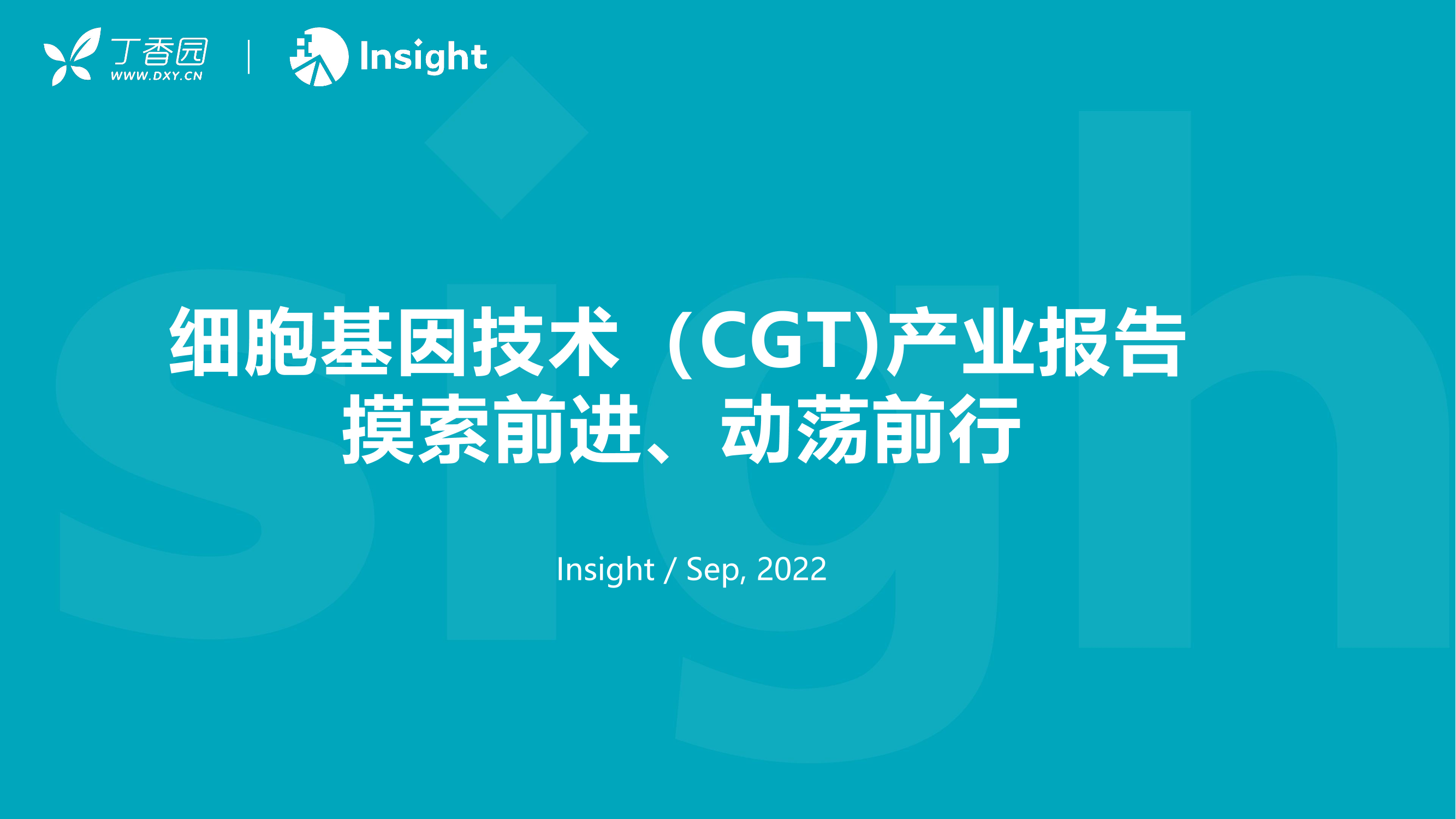 丁香园-细胞基因技术（CGT）产业报告-2022.9-52页丁香园-细胞基因技术（CGT）产业报告-2022.9-52页_1.png