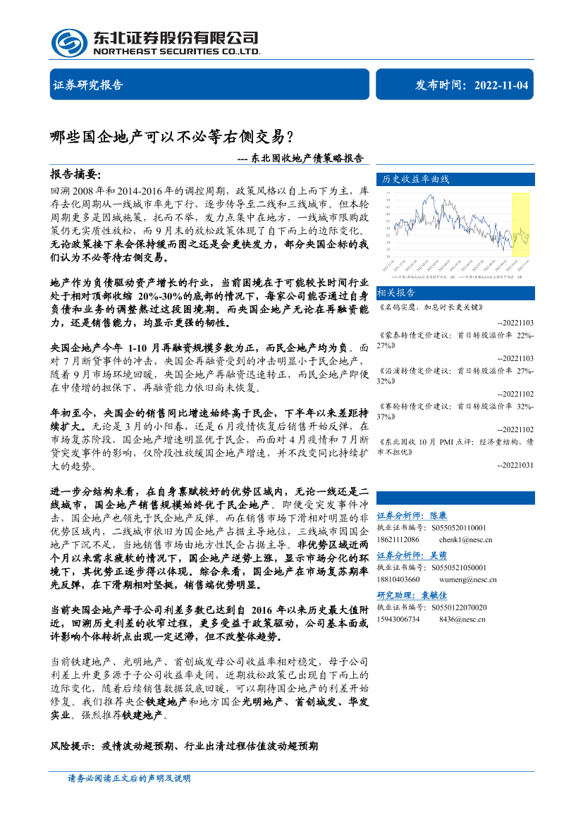东北固收地产债策略报告：哪些国企地产可以不必等右侧交易？-20221104-东北证券-25页东北固收地产债策略报告：哪些国企地产可以不必等右侧交易？-20221104-东北证券-25页_1.png