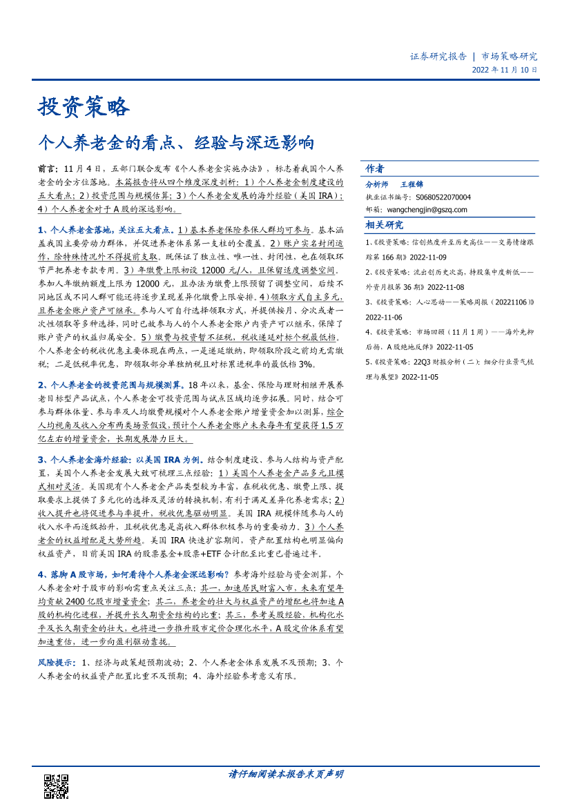 个人养老金的看点、经验与深远影响-20221110-国盛证券-17页个人养老金的看点、经验与深远影响-20221110-国盛证券-17页_1.png