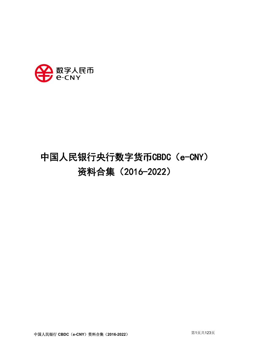 中国人民银行-中国人民银行央行数字货币CBDC（e-CNY）资料合集（2016-2022）-123页中国人民银行-中国人民银行央行数字货币CBDC（e-CNY）资料合集（2016-2022）-123页_1.png